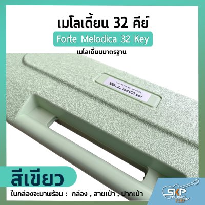เมโลเดี้ยน 32 คีย์ เมโลเดียนมาตรฐาน Forte Melodica 32 Key แถมกล่อง , สายเป่า , ปากเป่า