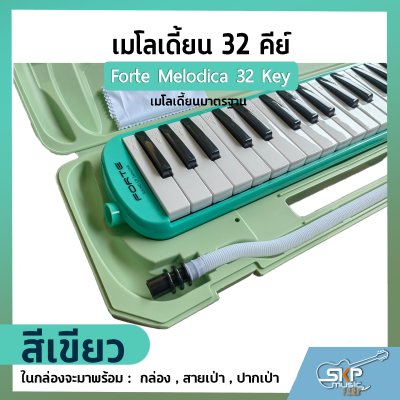 เมโลเดี้ยน 32 คีย์ เมโลเดียนมาตรฐาน Forte Melodica 32 Key แถมกล่อง , สายเป่า , ปากเป่า