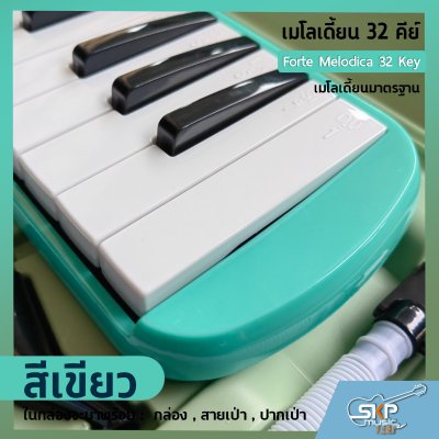เมโลเดี้ยน 32 คีย์ เมโลเดียนมาตรฐาน Forte Melodica 32 Key แถมกล่อง , สายเป่า , ปากเป่า