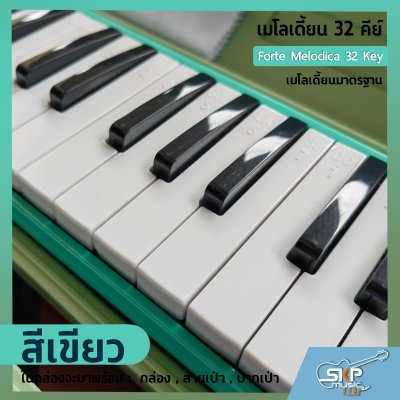 เมโลเดี้ยน 32 คีย์ เมโลเดียนมาตรฐาน Forte Melodica 32 Key แถมกล่อง , สายเป่า , ปากเป่า