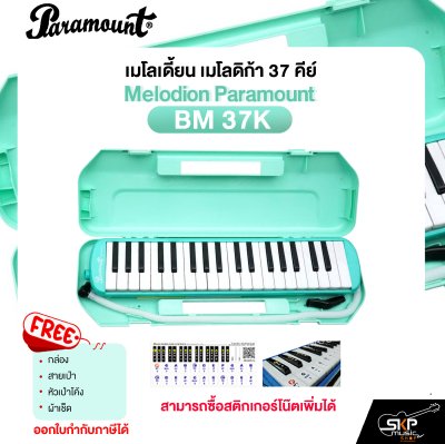 เมโลเดี้ยน เมโลดิก้า 37 คีย์ Melodion Paramount BM 37K  แถมกล่อง,สายเป่า,หัวเป่าโค้ง,ผ้าเช็ด (ออกใบกำกับภาษีได้)