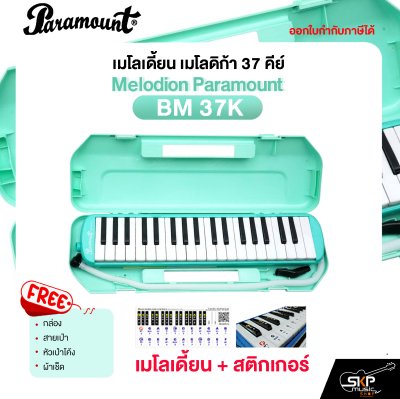 เมโลเดี้ยน เมโลดิก้า 37 คีย์ Melodion Paramount BM 37K  แถมกล่อง,สายเป่า,หัวเป่าโค้ง,ผ้าเช็ด (ออกใบกำกับภาษีได้)