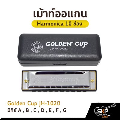 เม้าท์ออแกน Harmonica 10 ช่อง Golden Cup JH1020 คีย์ A , B , C , D , E , F , G มาพร้อมกล่อง *ขาเม้าท์สามารถซื้อเพิ่มได้ ไม่มีแถมครับ