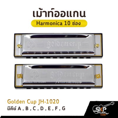 เม้าท์ออแกน Harmonica 10 ช่อง Golden Cup JH1020 คีย์ A , B , C , D , E , F , G มาพร้อมกล่อง *ขาเม้าท์สามารถซื้อเพิ่มได้ ไม่มีแถมครับ