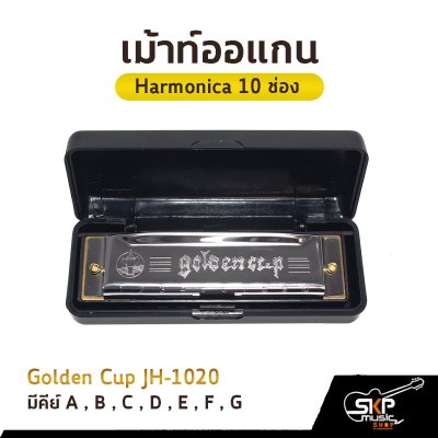 เม้าท์ออแกน Harmonica 10 ช่อง Golden Cup JH1020 คีย์ A , B , C , D , E , F , G มาพร้อมกล่อง *ขาเม้าท์สามารถซื้อเพิ่มได้ ไม่มีแถมครับ