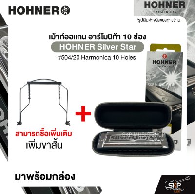 เม้าท์ออแกน ฮาร์โมนิก้า 10 ช่อง HOHNER Silver Star #504/20 Harmonica 10 Holes มาพร้อมกล่อง *ขาเม้าท์สามารถซื้อเพิ่มได้ ไม่มีแถมครับ