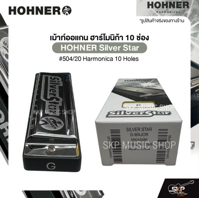 เม้าท์ออแกน ฮาร์โมนิก้า 10 ช่อง HOHNER Silver Star #504/20 Harmonica 10 Holes มาพร้อมกล่อง *ขาเม้าท์สามารถซื้อเพิ่มได้ ไม่มีแถมครับ