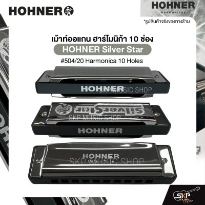 เม้าท์ออแกน ฮาร์โมนิก้า 10 ช่อง HOHNER Silver Star #504/20 Harmonica 10 Holes มาพร้อมกล่อง *ขาเม้าท์สามารถซื้อเพิ่มได้ ไม่มีแถมครับ