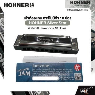 เม้าท์ออแกน ฮาร์โมนิก้า 10 ช่อง HOHNER Silver Star #504/20 Harmonica 10 Holes มาพร้อมกล่อง *ขาเม้าท์สามารถซื้อเพิ่มได้ ไม่มีแถมครับ