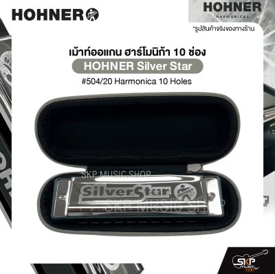 เม้าท์ออแกน ฮาร์โมนิก้า 10 ช่อง HOHNER Silver Star #504/20 Harmonica 10 Holes มาพร้อมกล่อง *ขาเม้าท์สามารถซื้อเพิ่มได้ ไม่มีแถมครับ