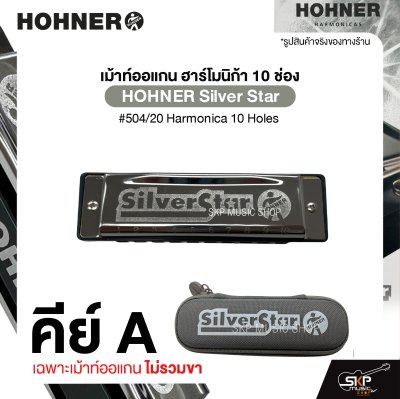 HOHNER Silver Star คีย์ A , B , Bb , C , D , E , F , G