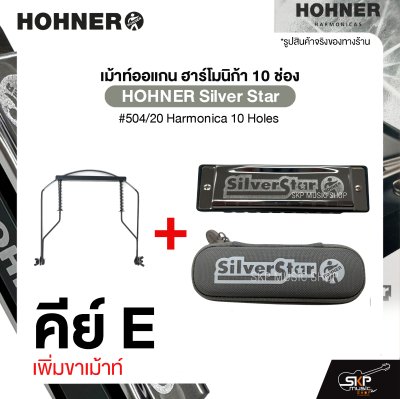 เม้าท์ออแกน ฮาร์โมนิก้า 10 ช่อง HOHNER Silver Star #504/20 Harmonica 10 Holes มาพร้อมกล่อง *ขาเม้าท์สามารถซื้อเพิ่มได้ ไม่มีแถมครับ