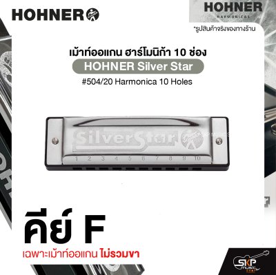HOHNER Silver Star คีย์ A , B , Bb , C , D , E , F , G
