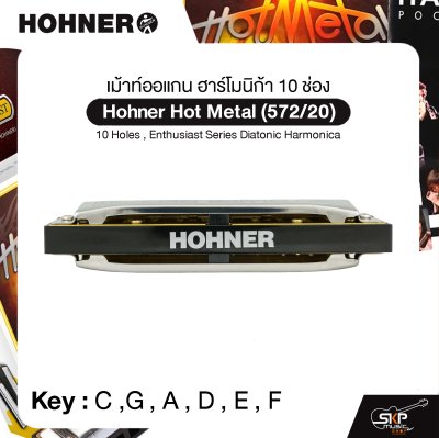 เม้าท์ออแกน ฮาร์โมนิก้า 10 ช่อง Hohner Hot Metal (572/20) 10 Holes , Enthusiast Series Diatonic Harmonica