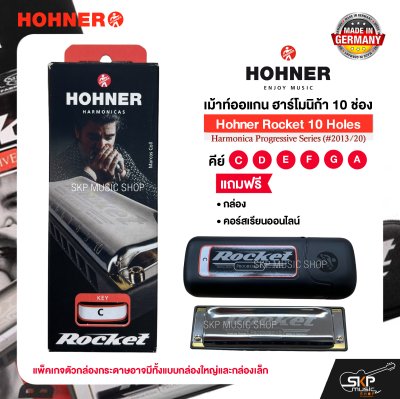 เม้าท์ออแกน ฮาร์โมนิก้า 10 ช่อง แถมกล่องและคอร์สเรียนออนไลน์ Hohner Rocket 10 Holes Harmonica Progressive Series (#2013/20)