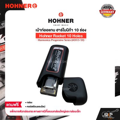 เม้าท์ออแกน ฮาร์โมนิก้า 10 ช่อง แถมกล่องและคอร์สเรียนออนไลน์ Hohner Rocket 10 Holes Harmonica Progressive Series (#2013/20)