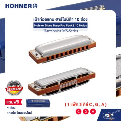 เม้าท์ออแกน ฮาร์โมนิก้า 10 ช่อง (แพ็ค 3 คีย์ C , G , A) Hohner Blues Harp Pro Pack3 10 Holes Harmonica MS-Series
