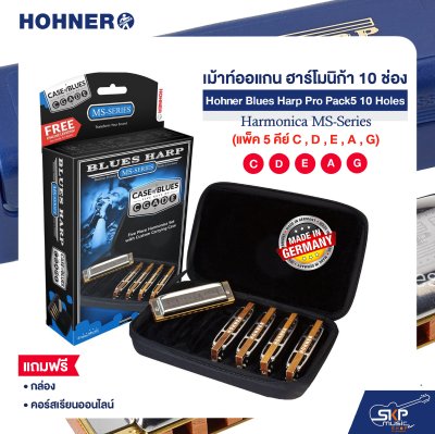 เม้าท์ออแกน ฮาร์โมนิก้า 10 ช่อง (แพ็ค 5 คีย์ C , D , E , A , G) Hohner Blues Harp Pro Pack5 10 Holes Harmonica MS-Series