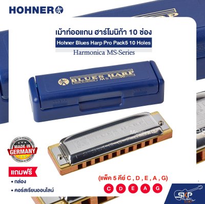 เม้าท์ออแกน ฮาร์โมนิก้า 10 ช่อง (แพ็ค 5 คีย์ C , D , E , A , G) Hohner Blues Harp Pro Pack5 10 Holes Harmonica MS-Series