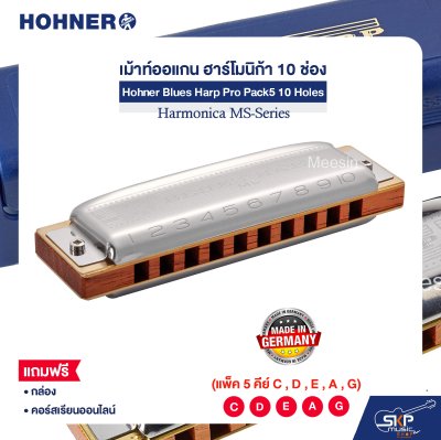 เม้าท์ออแกน ฮาร์โมนิก้า 10 ช่อง (แพ็ค 5 คีย์ C , D , E , A , G) Hohner Blues Harp Pro Pack5 10 Holes Harmonica MS-Series