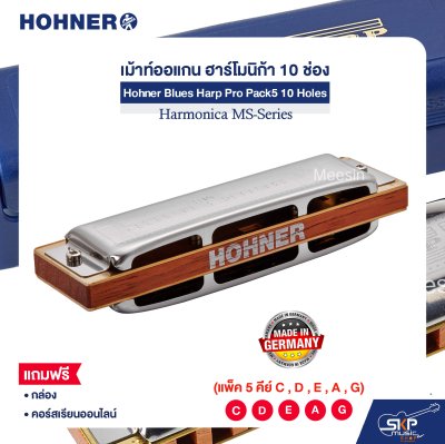 เม้าท์ออแกน ฮาร์โมนิก้า 10 ช่อง (แพ็ค 5 คีย์ C , D , E , A , G) Hohner Blues Harp Pro Pack5 10 Holes Harmonica MS-Series