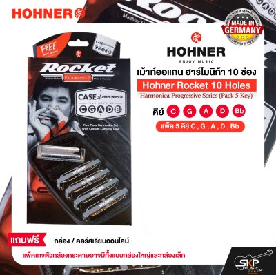 เม้าท์ออแกน ฮาร์โมนิก้า 10 ช่อง (แพ็ค 5 คีย์ C , G , A , D , Bb) Hohner Rocket 10 Holes Harmonica Progressive Series (Pack 5 Key)