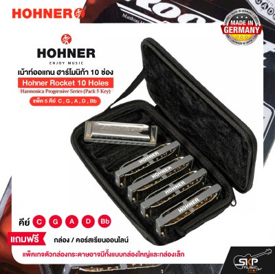 เม้าท์ออแกน ฮาร์โมนิก้า 10 ช่อง (แพ็ค 5 คีย์ C , G , A , D , Bb) Hohner Rocket 10 Holes Harmonica Progressive Series (Pack 5 Key)