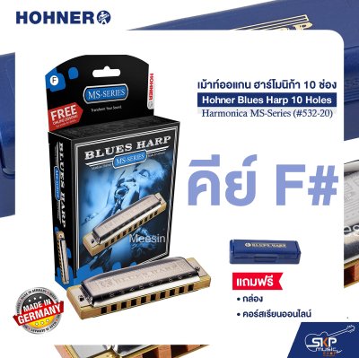 เม้าท์ออแกน ฮาร์โมนิก้า 10 ช่อง แถมกล่องและคอร์สเรียนออนไลน์ Hohner Blues Harp 10 Holes Harmonica MS-Series (#532-20)