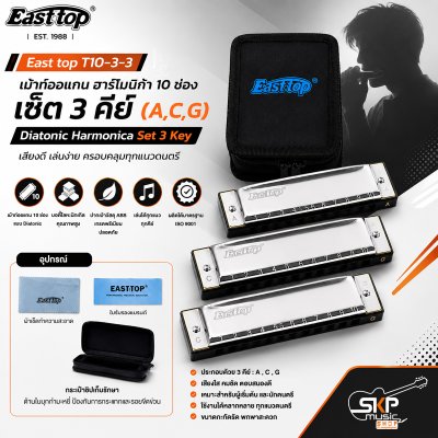 เม้าท์ออแกน ฮาร์โมนิก้า 10 ช่อง เซ็ต 3 คีย์ (A,C,G) พร้อมกระเป๋า East top T10-3-3 Diatonic Harmonica Set 3 Key