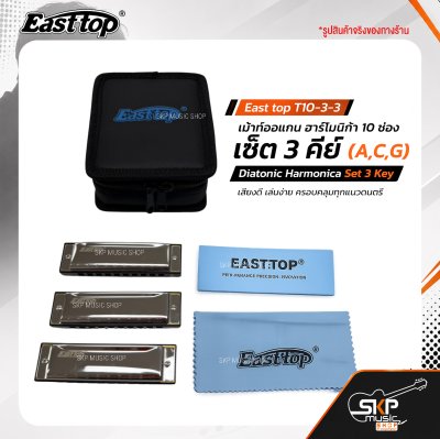 เม้าท์ออแกน ฮาร์โมนิก้า 10 ช่อง เซ็ต 3 คีย์ (A,C,G) พร้อมกระเป๋า East top T10-3-3 Diatonic Harmonica Set 3 Key