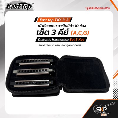 เม้าท์ออแกน ฮาร์โมนิก้า 10 ช่อง เซ็ต 3 คีย์ (A,C,G) พร้อมกระเป๋า East top T10-3-3 Diatonic Harmonica Set 3 Key