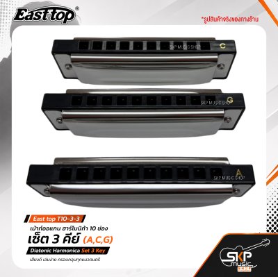 เม้าท์ออแกน ฮาร์โมนิก้า 10 ช่อง เซ็ต 3 คีย์ (A,C,G) พร้อมกระเป๋า East top T10-3-3 Diatonic Harmonica Set 3 Key