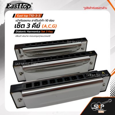 เม้าท์ออแกน ฮาร์โมนิก้า 10 ช่อง เซ็ต 3 คีย์ (A,C,G) พร้อมกระเป๋า East top T10-3-3 Diatonic Harmonica Set 3 Key