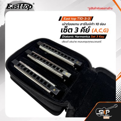 เม้าท์ออแกน ฮาร์โมนิก้า 10 ช่อง เซ็ต 3 คีย์ (A,C,G) พร้อมกระเป๋า East top T10-3-3 Diatonic Harmonica Set 3 Key