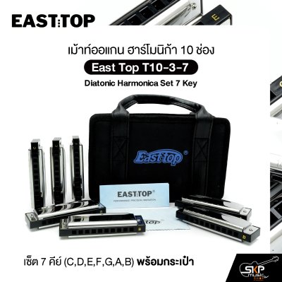 East Top T10-3-7 ชุดเม้าท์ออร์แกน 10 ช่อง 7 คีย์ พร้อมกระเป๋า  Diatonic Harmonica Set | ครบทุกคีย์ เล่นได้ทุกแนว!  