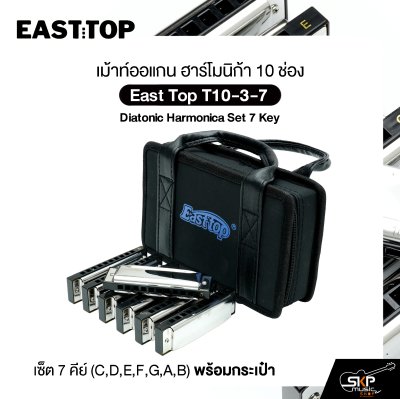 East Top T10-3-7 ชุดเม้าท์ออร์แกน 10 ช่อง 7 คีย์ พร้อมกระเป๋า  Diatonic Harmonica Set | ครบทุกคีย์ เล่นได้ทุกแนว!  