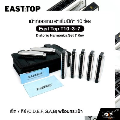 East Top T10-3-7 ชุดเม้าท์ออร์แกน 10 ช่อง 7 คีย์ พร้อมกระเป๋า  Diatonic Harmonica Set | ครบทุกคีย์ เล่นได้ทุกแนว!  