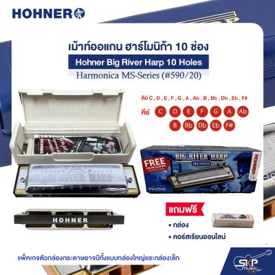 เม้าท์ออแกน ฮาร์โมนิก้า 10 ช่อง แถมกล่องและคอร์สเรียนออนไลน์ Hohner Big River Harp 10 Holes Harmonica MS-Series (#590/20)