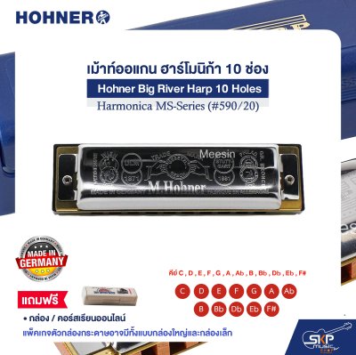 เม้าท์ออแกน ฮาร์โมนิก้า 10 ช่อง แถมกล่องและคอร์สเรียนออนไลน์ Hohner Big River Harp 10 Holes Harmonica MS-Series (#590/20) เม้าท์ออแกน ฮาร์โมนิก้า 10 ช่อง แถมกล่องและคอร์สเรียนออนไลน์ Hohner Big River Harp 10 Holes Harmonica MS-Series (#590/20)