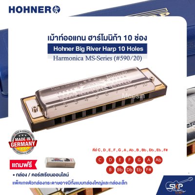 เม้าท์ออแกน ฮาร์โมนิก้า 10 ช่อง แถมกล่องและคอร์สเรียนออนไลน์ Hohner Big River Harp 10 Holes Harmonica MS-Series (#590/20)