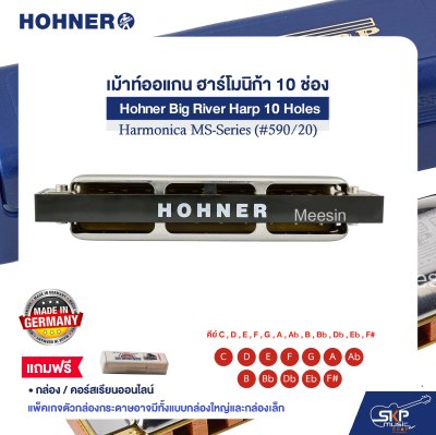 เม้าท์ออแกน ฮาร์โมนิก้า 10 ช่อง แถมกล่องและคอร์สเรียนออนไลน์ Hohner Big River Harp 10 Holes Harmonica MS-Series (#590/20)