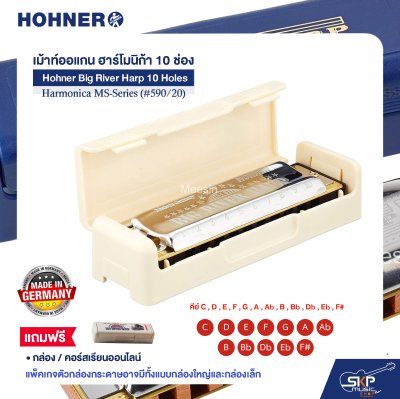 เม้าท์ออแกน ฮาร์โมนิก้า 10 ช่อง แถมกล่องและคอร์สเรียนออนไลน์ Hohner Big River Harp 10 Holes Harmonica MS-Series (#590/20)