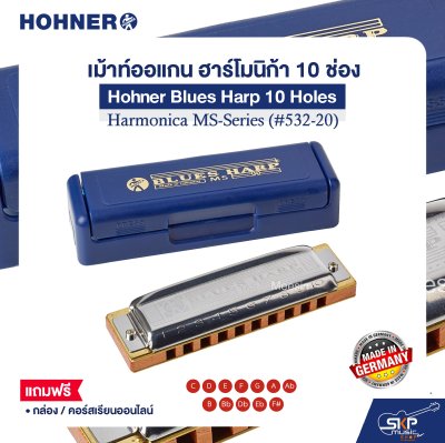 เม้าท์ออแกน ฮาร์โมนิก้า 10 ช่อง แถมกล่องและคอร์สเรียนออนไลน์ Hohner Blues Harp 10 Holes Harmonica MS-Series (#532-20)