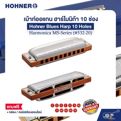 เม้าท์ออแกน ฮาร์โมนิก้า 10 ช่อง แถมกล่องและคอร์สเรียนออนไลน์ Hohner Blues Harp 10 Holes Harmonica MS-Series (#532-20)