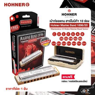 เม้าท์ออแกน ฮาร์โมนิก้า 10 ช่อง แถมกล่องและคอร์สเรียนออนไลน์ Hohner Marine Band 1896/20 Harmonica 10 Holes Marine Band Series