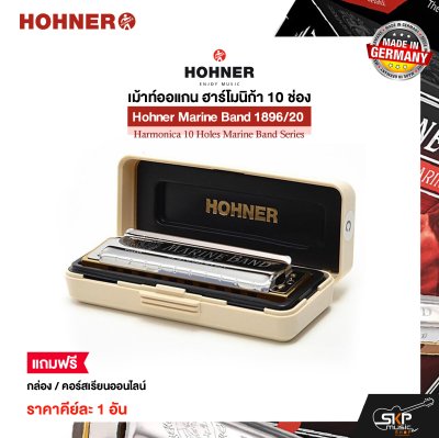 เม้าท์ออแกน ฮาร์โมนิก้า 10 ช่อง แถมกล่องและคอร์สเรียนออนไลน์ Hohner Marine Band 1896/20 Harmonica 10 Holes Marine Band Series