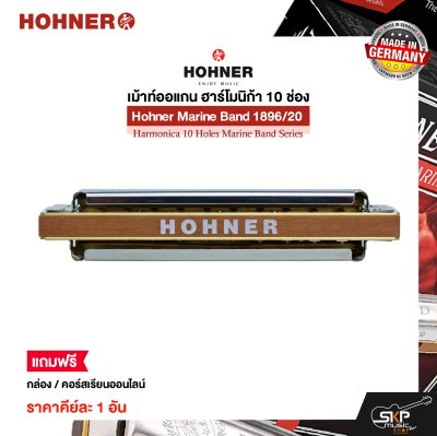 เม้าท์ออแกน ฮาร์โมนิก้า 10 ช่อง แถมกล่องและคอร์สเรียนออนไลน์ Hohner Marine Band 1896/20 Harmonica 10 Holes Marine Band Series