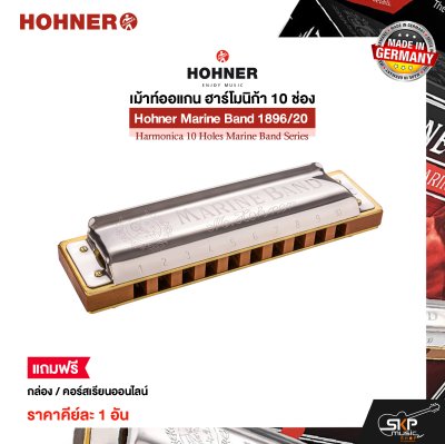 เม้าท์ออแกน ฮาร์โมนิก้า 10 ช่อง แถมกล่องและคอร์สเรียนออนไลน์ Hohner Marine Band 1896/20 Harmonica 10 Holes Marine Band Series