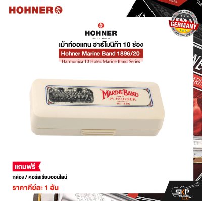 เม้าท์ออแกน ฮาร์โมนิก้า 10 ช่อง แถมกล่องและคอร์สเรียนออนไลน์ Hohner Marine Band 1896/20 Harmonica 10 Holes Marine Band Series