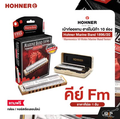 เม้าท์ออแกน ฮาร์โมนิก้า 10 ช่อง แถมกล่องและคอร์สเรียนออนไลน์ Hohner Marine Band 1896/20 Harmonica 10 Holes Marine Band Series